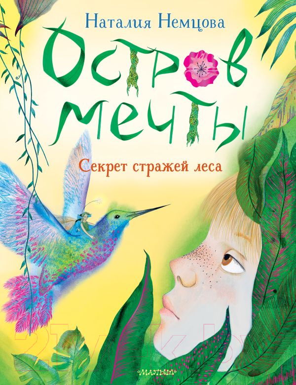 Художественная книга АСТ Остров мечты. Секрет стражей леса / 9785171525040 (Немцова Н.Л.) — фото 1