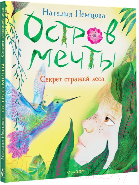 Художественная книга АСТ Остров мечты. Секрет стражей леса / 9785171525040 (Немцова Н.Л.) — фото 2