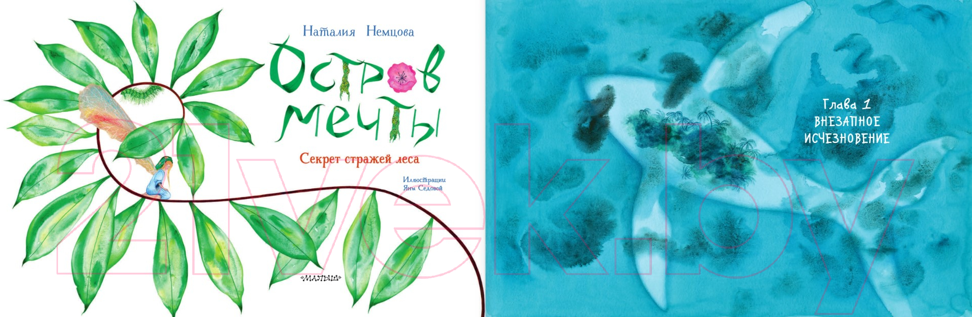 Художественная книга АСТ Остров мечты. Секрет стражей леса / 9785171525040 (Немцова Н.Л.) — фото 3