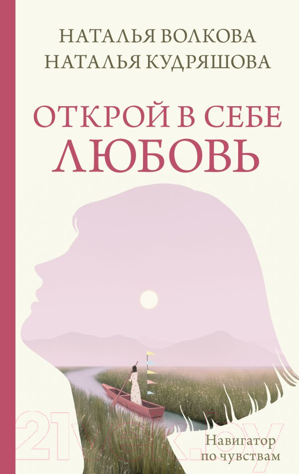 Нехудожественная книга АСТ Открой в себе любовь / 9785171597917 (Волкова Н.Н., Кудряшова Н.С.)