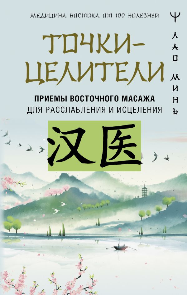 Книга АСТ Точки-целители. Медицина Востока от 100 болезней (Минь Лао, твердая обложка)