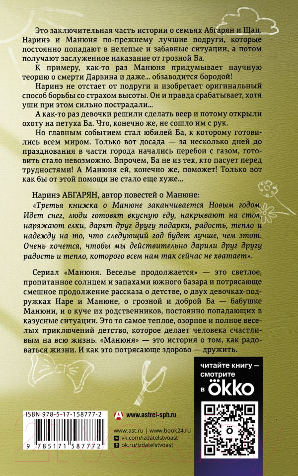 Художественная книга АСТ Манюня, юбилей Ба и прочие треволнения / 9785171587772 (Абгарян Н.) — фото 2
