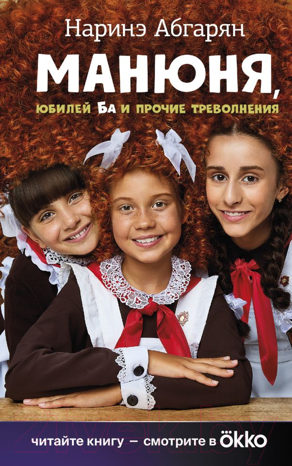 Художественная книга АСТ Манюня, юбилей Ба и прочие треволнения / 9785171587772 (Абгарян Н.) — фото 1