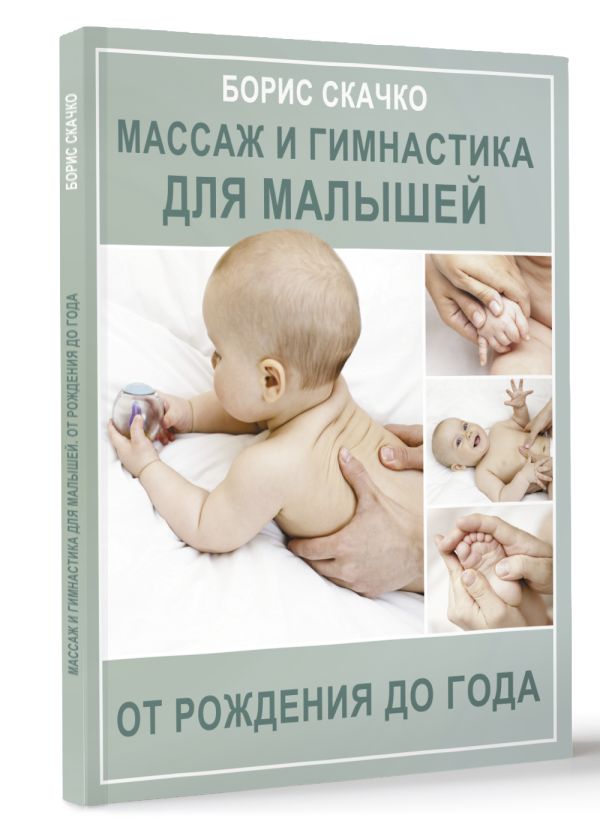 Книга АСТ Массаж и гимнастика для малышей от рождения до года (Скачко Борис) — фото 2