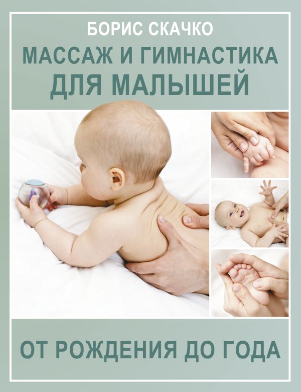 Книга АСТ Массаж и гимнастика для малышей от рождения до года (Скачко Борис)