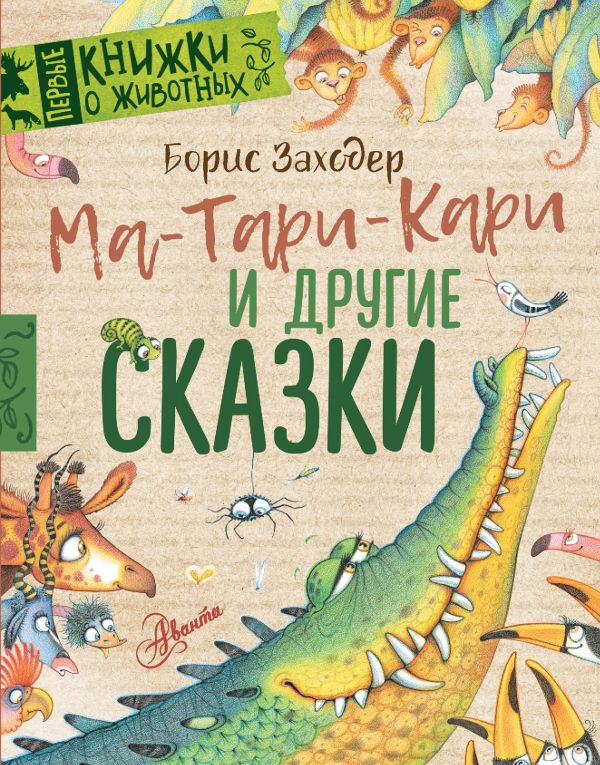 Художественная книга АСТ Ма-Тари-Кари и другие сказки твердая обложка (Заходер Борис) — фото 1