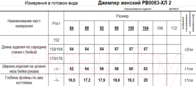 Джемпер Romgil РВ0083-ХЛ2 (р.158-164-96-102, белый/бледно-голубой)