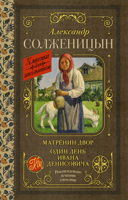 

Книга, Матренин двор. Один день Ивана Денисовича, твердая обложка