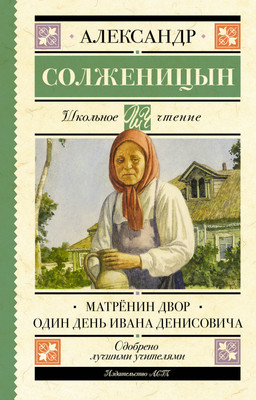 

Книга, Матренин двор. Один день Ивана Денисовича, твердая обложка