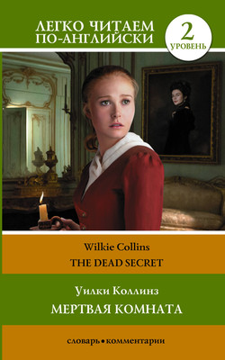 

Книга, Мертвая комната. The Dead Secret. Уровень 2, мягкая обложка