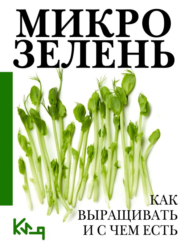 Нехудожественная книга АСТ Микрозелень. Как выращивать и с чем есть — фото 1