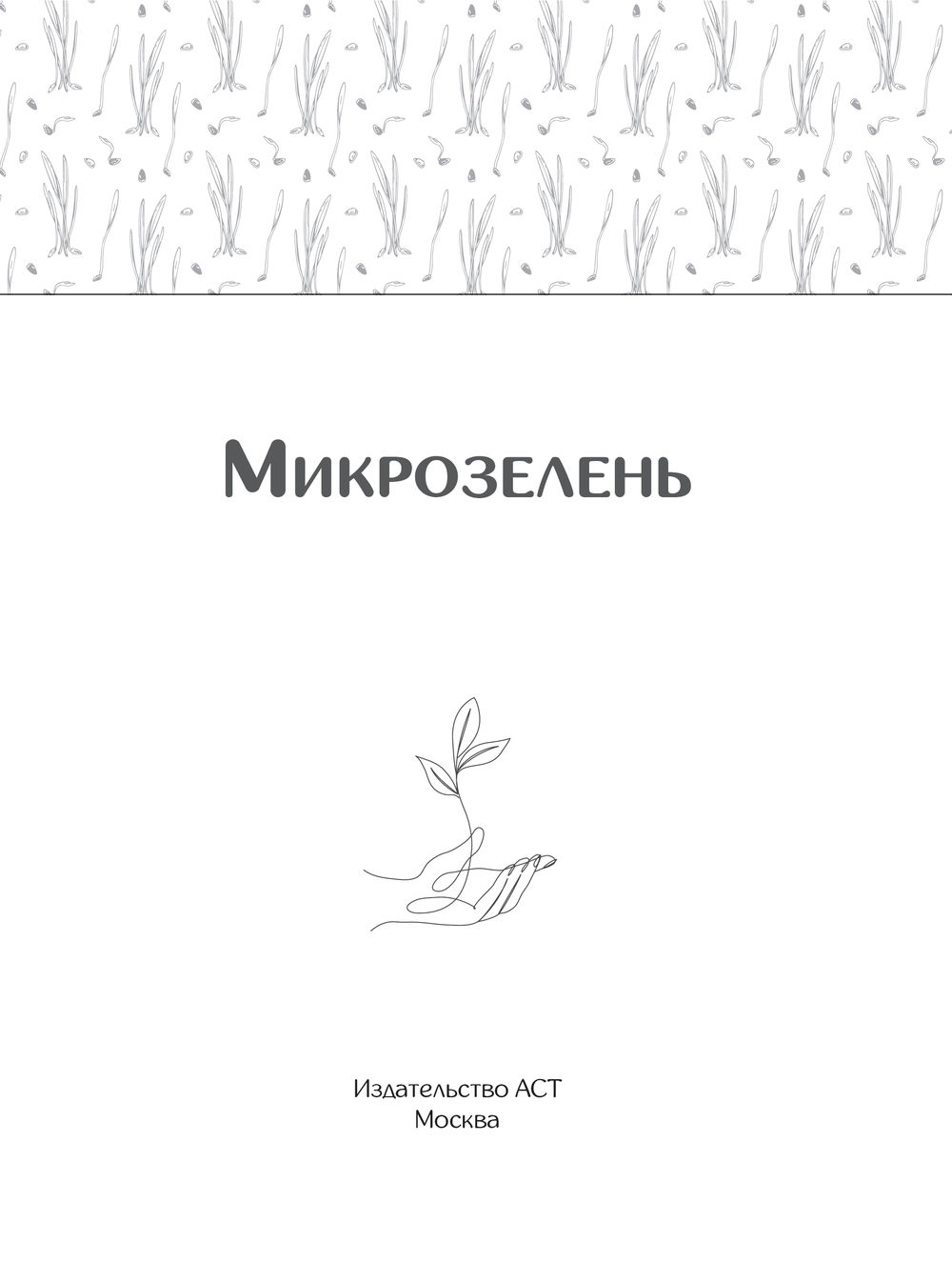 Нехудожественная книга АСТ Микрозелень. Как выращивать и с чем есть — фото 4