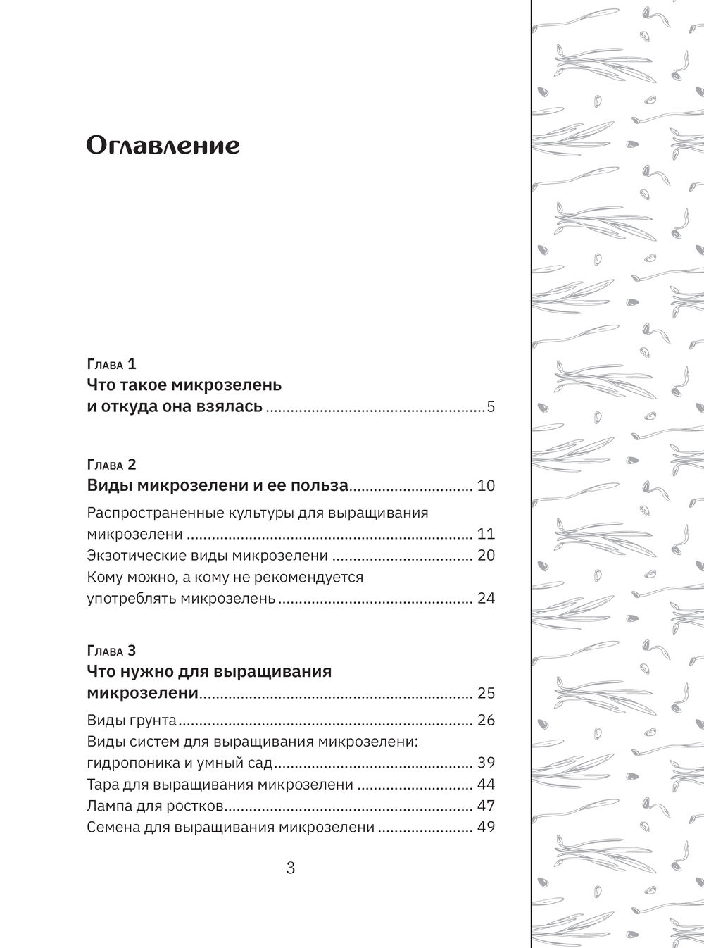 Нехудожественная книга АСТ Микрозелень. Как выращивать и с чем есть — фото 6