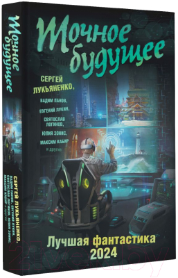 Книга АСТ Точное будущее. Лучшая фантастика – 2024 / 9785171595593 (Лукьяненко С., Панов В.)