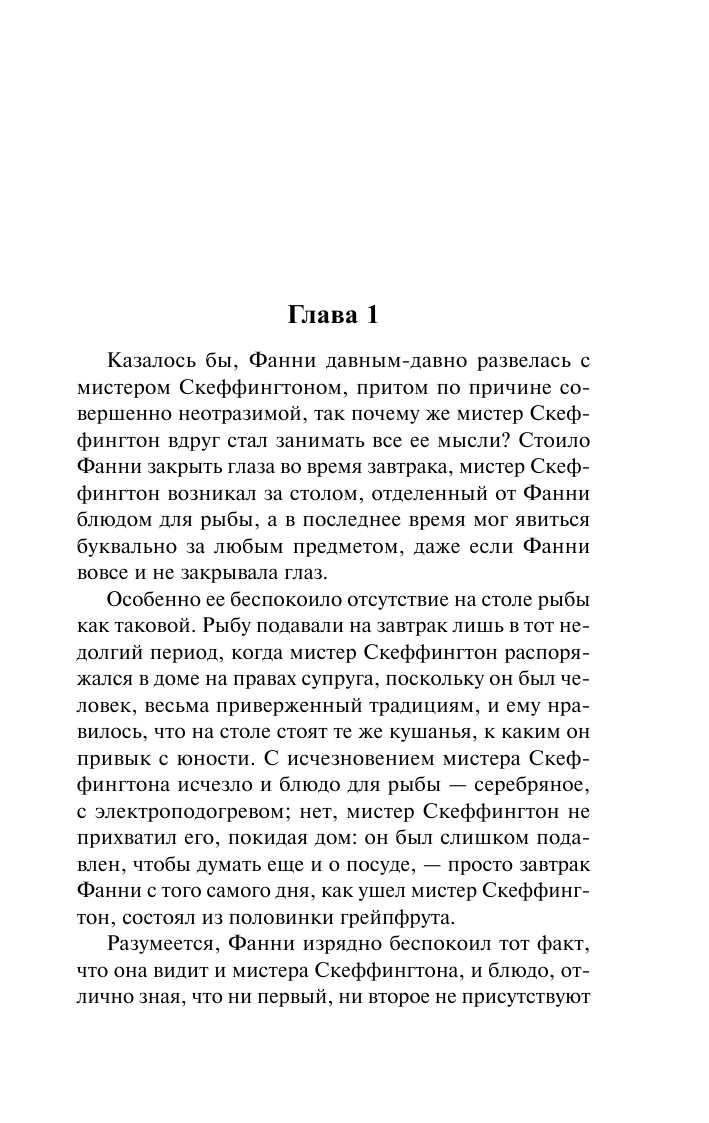 Художественная книга АСТ Мистер Скеффингтон, мягкая обложка (Арним Элизабет) — фото 4