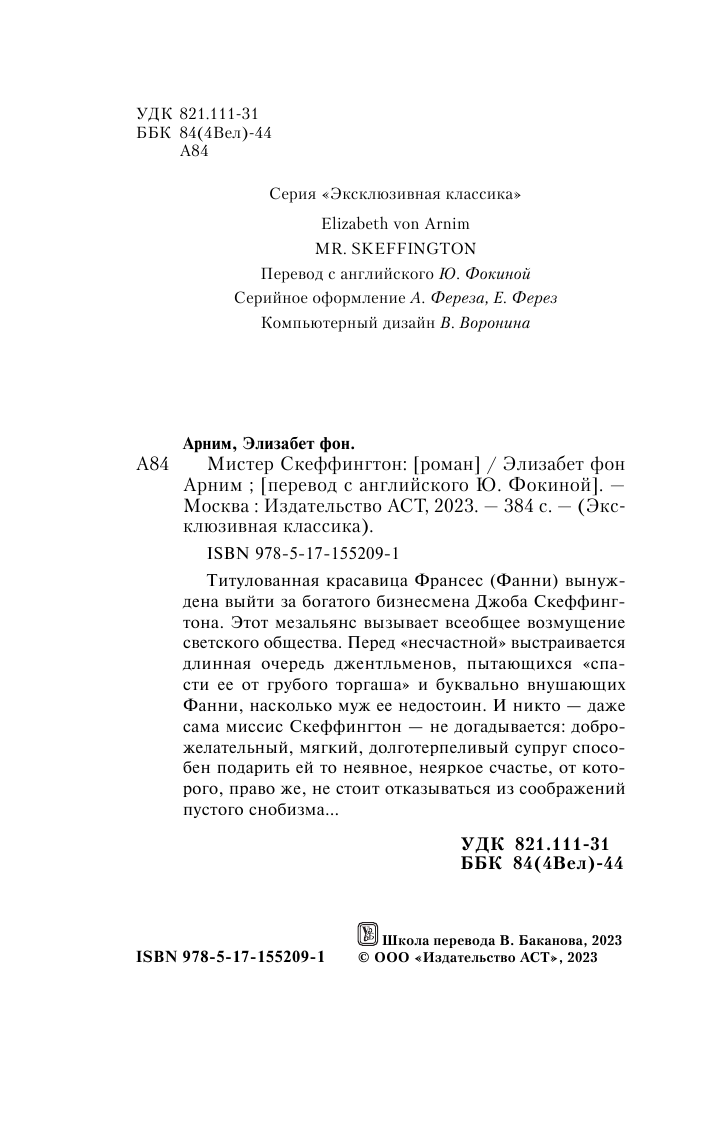 Художественная книга АСТ Мистер Скеффингтон, мягкая обложка (Арним Элизабет) — фото 3