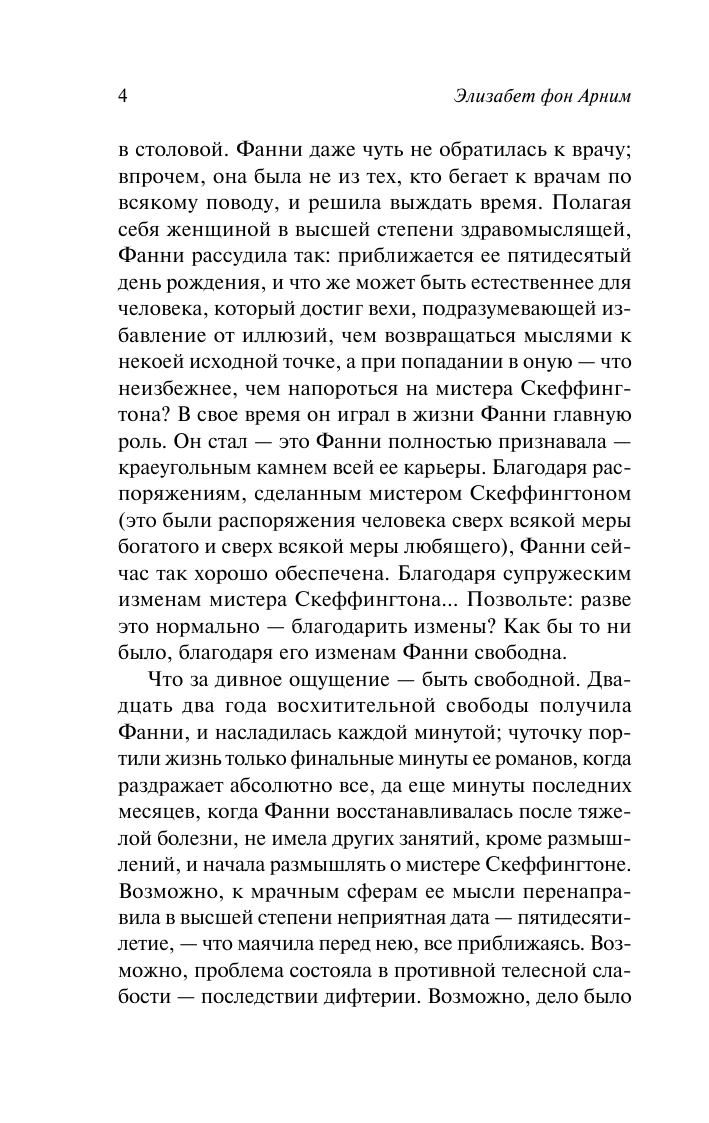 Художественная книга АСТ Мистер Скеффингтон, мягкая обложка (Арним Элизабет) — фото 5