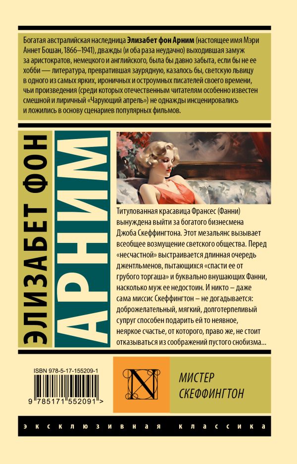 Художественная книга АСТ Мистер Скеффингтон, мягкая обложка (Арним Элизабет) — фото 6