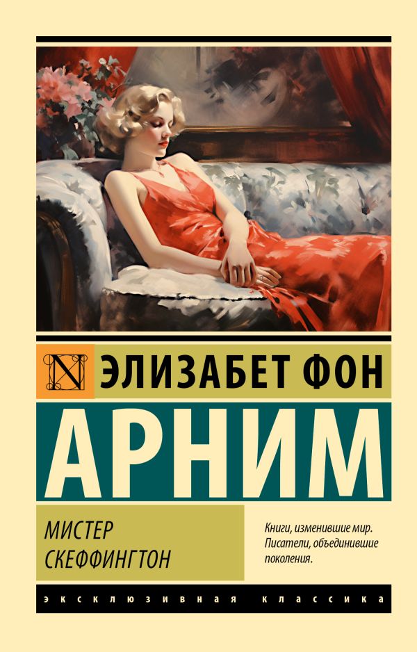 Художественная книга АСТ Мистер Скеффингтон, мягкая обложка (Арним Элизабет) — фото 1