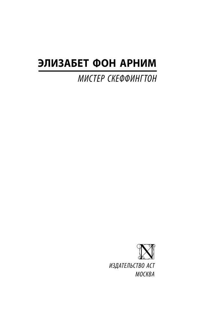Художественная книга АСТ Мистер Скеффингтон, мягкая обложка (Арним Элизабет) — фото 2