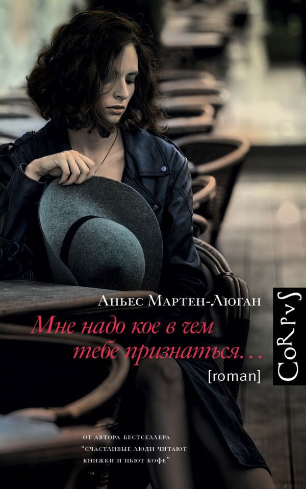 Художественная книга АСТ Мне надо кое в чем тебе признаться, твердая обложка (Мартен-Люган Аньес) — фото 1