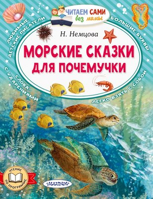 

Книга, Морские сказки для почемучки, мягкая обложка