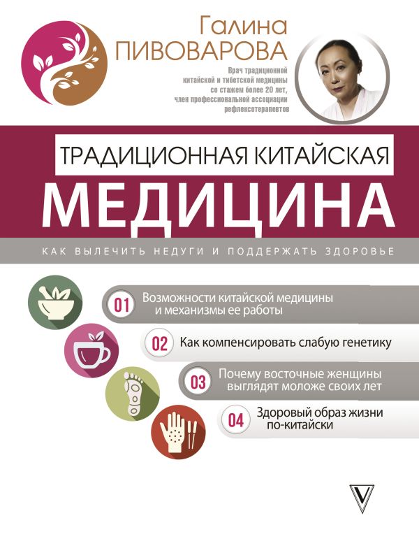 Книга АСТ Традиционная китайская медицина / 9785171580933 (Пивоварова Г.П.)