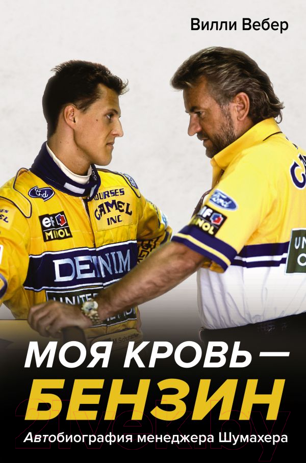 Книга АСТ Моя кровь - бензин / 9785171596613 (Вебер В.)