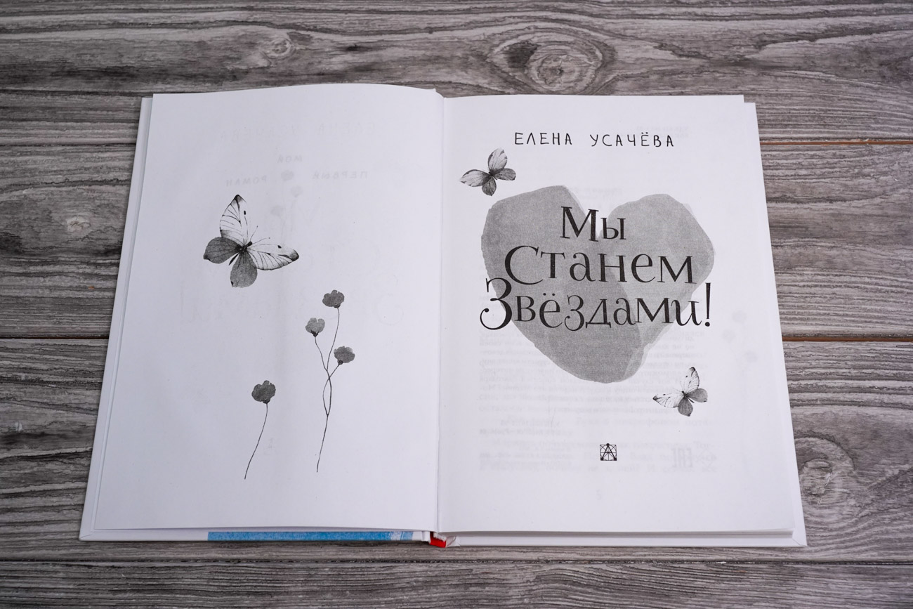 Художественная книга АСТ Мы станем звездами! Твердая обложка (Усачева Елена) — фото 3