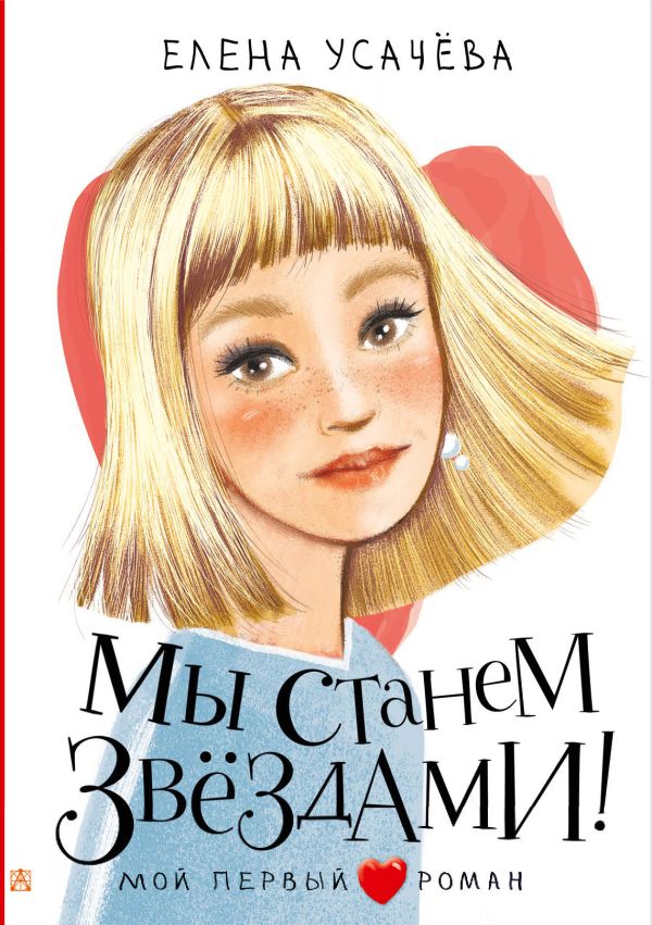 Художественная книга АСТ Мы станем звездами! Твердая обложка (Усачева Елена) — фото 1