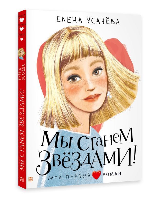 Художественная книга АСТ Мы станем звездами! Твердая обложка (Усачева Елена) — фото 2