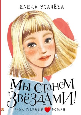 

Книга, Мы станем звездами! Твердая обложка