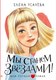 Книга АСТ Мы станем звездами! Твердая обложка (Усачева Елена) - 