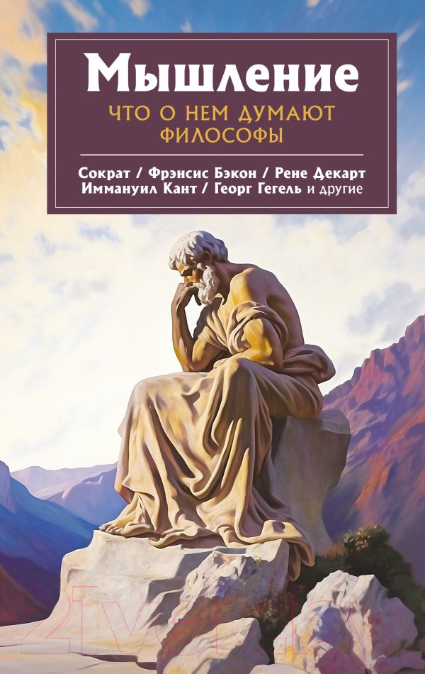 Нехудожественная книга АСТ Мышление. Что о нем думают философы / 9785171552718 (Сократ и др.)