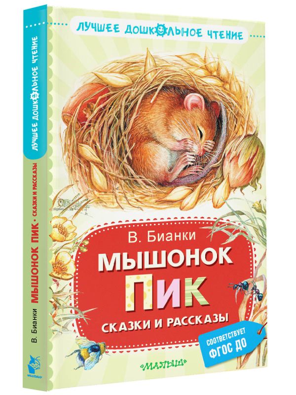 Художественная книга АСТ Мышонок Пик. Сказки и рассказы, твердая обложка (Бианки Виталий) — фото 2