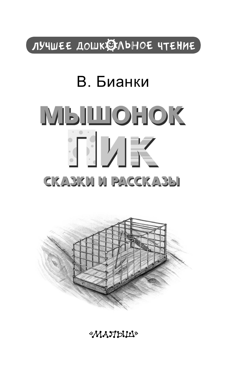 Художественная книга АСТ Мышонок Пик. Сказки и рассказы, твердая обложка (Бианки Виталий) — фото 5