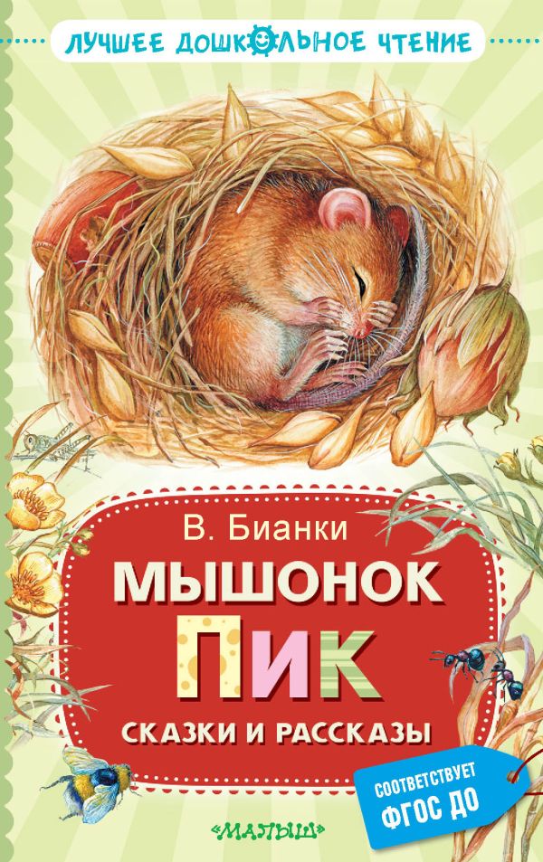 Художественная книга АСТ Мышонок Пик. Сказки и рассказы, твердая обложка (Бианки Виталий) — фото 1