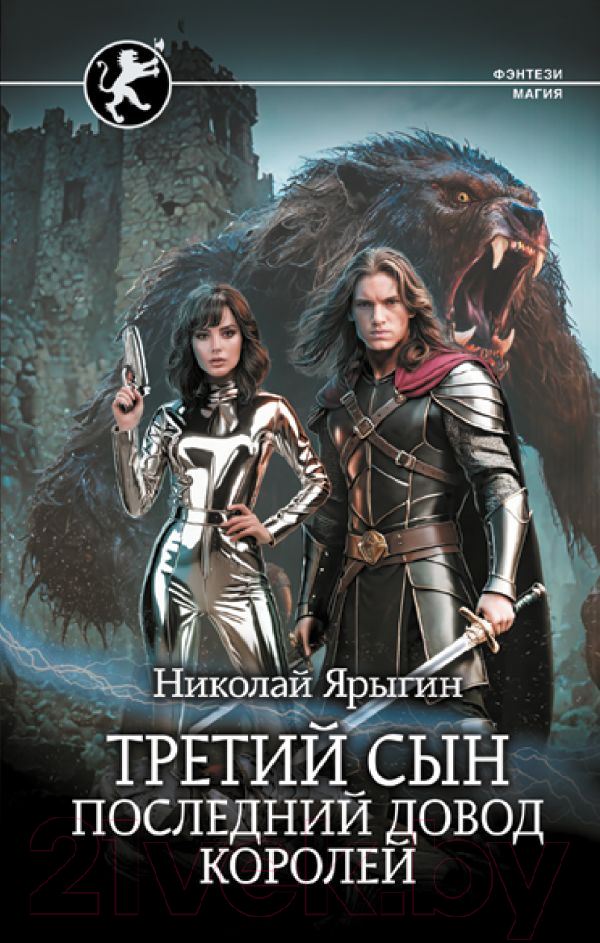 Художественная книга АСТ Третий сын. Последний довод королей / 9785171601508 (Ярыгин Н.М.) — фото 1