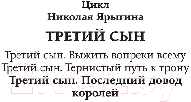 Художественная книга АСТ Третий сын. Последний довод королей / 9785171601508 (Ярыгин Н.М.) — фото 3