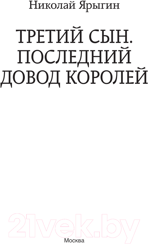 Художественная книга АСТ Третий сын. Последний довод королей / 9785171601508 (Ярыгин Н.М.) — фото 4