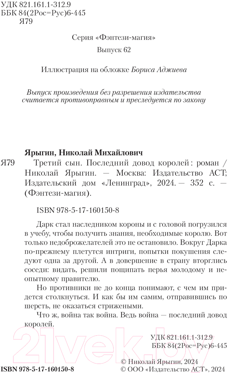 Художественная книга АСТ Третий сын. Последний довод королей / 9785171601508 (Ярыгин Н.М.) — фото 5