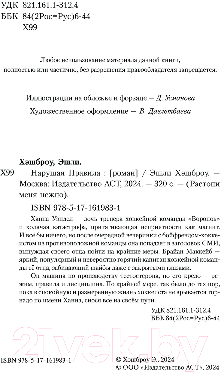 Художественная книга АСТ Нарушая правила / 9785171619831 (Хэшброу Э.) — фото 2