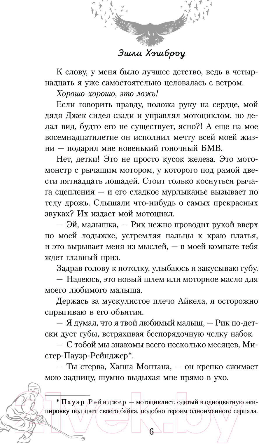 Художественная книга АСТ Нарушая правила / 9785171619831 (Хэшброу Э.) — фото 4
