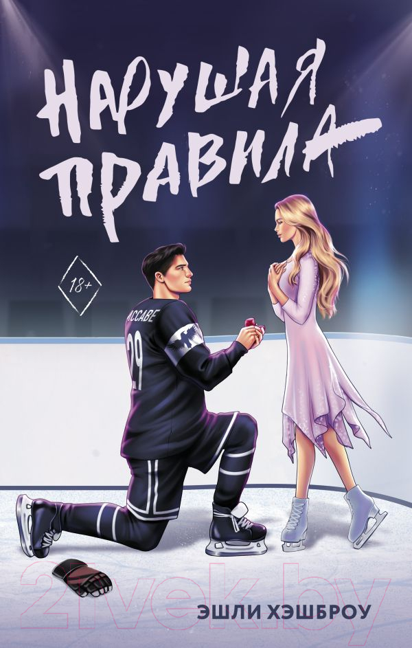 Художественная книга АСТ Нарушая правила / 9785171619831 (Хэшброу Э.) — фото 1
