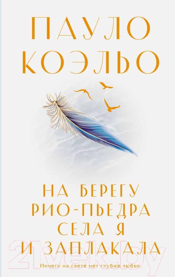 Художественная книга АСТ На берегу Рио-Пьедра села я и заплакала. Коэльо. Классика (Коэльо П.) — фото 1