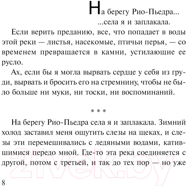 Художественная книга АСТ На берегу Рио-Пьедра села я и заплакала. Коэльо. Классика (Коэльо П.) — фото 6