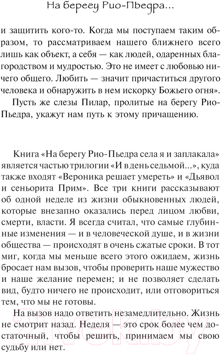 Художественная книга АСТ На берегу Рио-Пьедра села я и заплакала. Коэльо. Классика (Коэльо П.) — фото 5