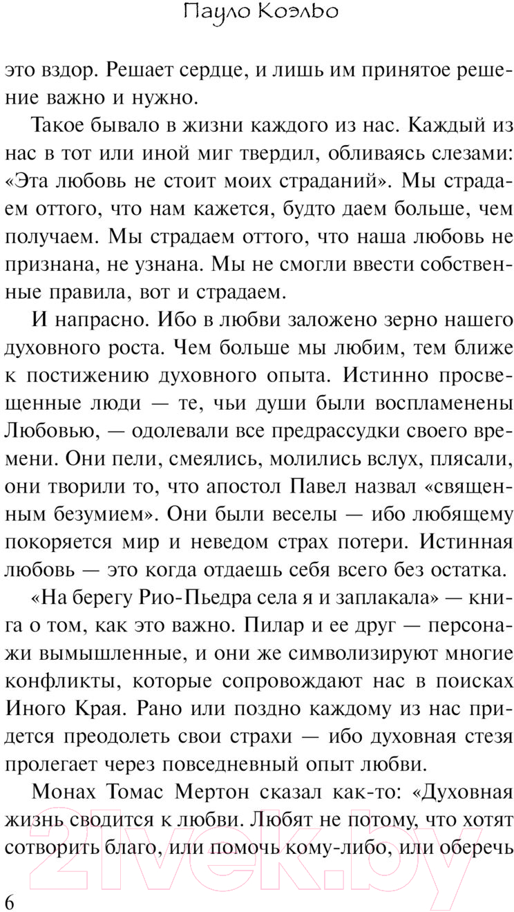 Художественная книга АСТ На берегу Рио-Пьедра села я и заплакала. Коэльо. Классика (Коэльо П.) — фото 4
