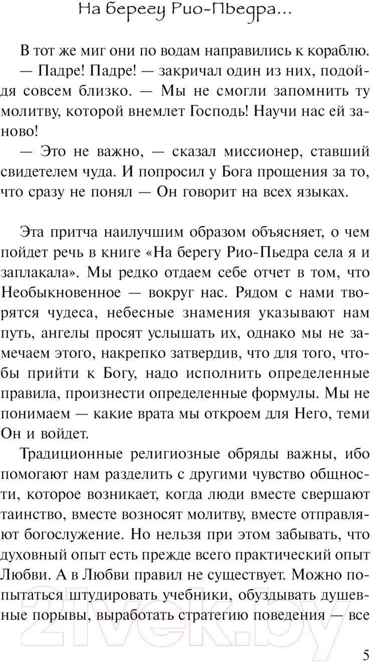 Художественная книга АСТ На берегу Рио-Пьедра села я и заплакала. Коэльо. Классика (Коэльо П.) — фото 3