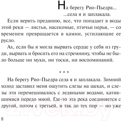 Книга АСТ На берегу Рио-Пьедра села я и заплакала. Коэльо. Классика (Коэльо П.)